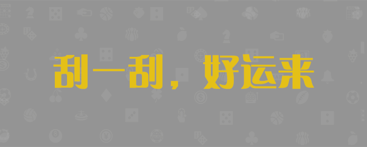 加拿大28,加拿大PC,结果查询,加拿大PC在线预测